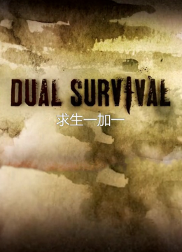 求生一加一第5季