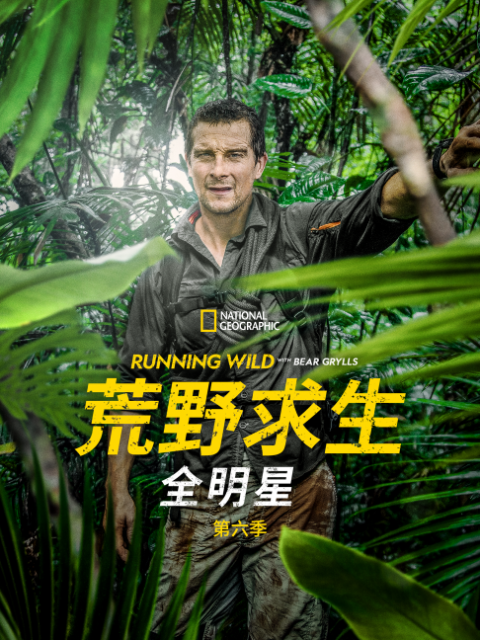 荒野求生全明星第6季