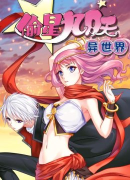 偷星九月天异世界