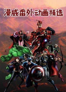 漫威番外动画精选
