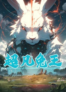 超凡兔王