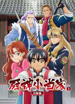 厨神小当家第1季日语配版