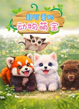 超可爱的动物萌宝