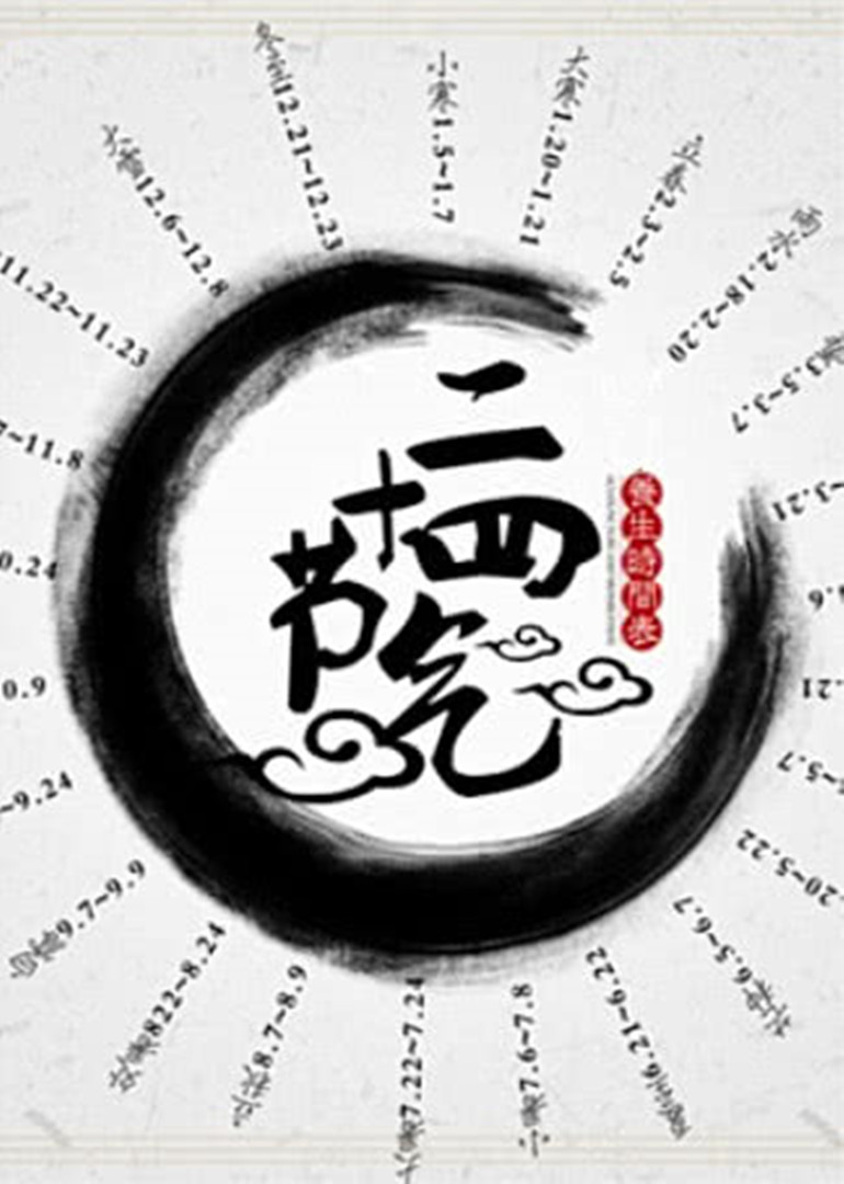 大陆二十四节气