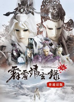 霹雳靖玄录下阕普通话版