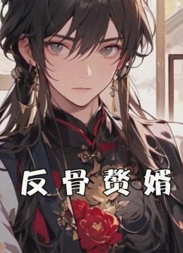 反骨赘婿