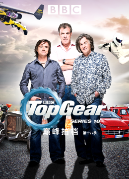 TopGear巅峰拍档第18季