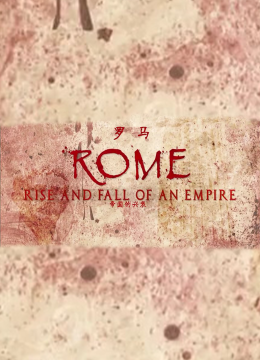 罗马帝国的兴衰
