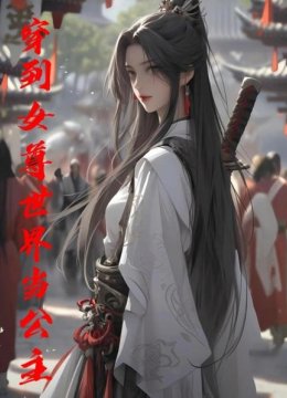 穿到女尊世界当公主