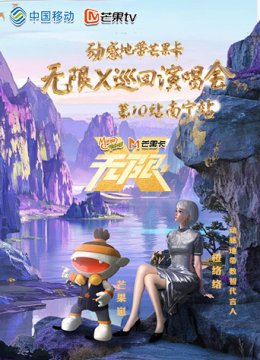 动感地带芒果卡“无限X”巡回演唱会南宁站