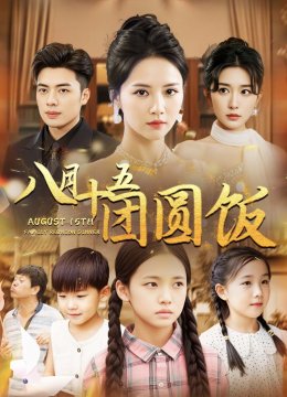 八月十五团圆饭