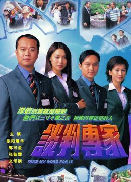 谈判专家[普通话版]