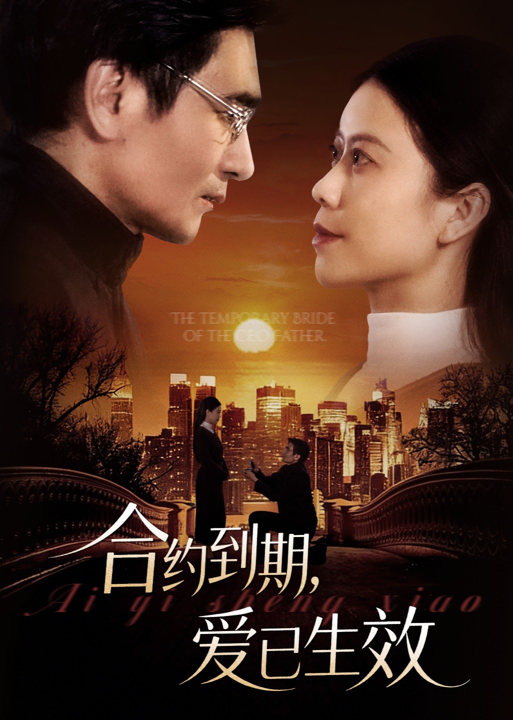 合约到期，爱已生效