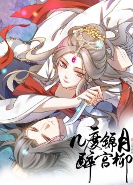 几度锦月醉宫柳