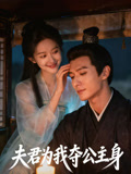 夫君为我夺公主身