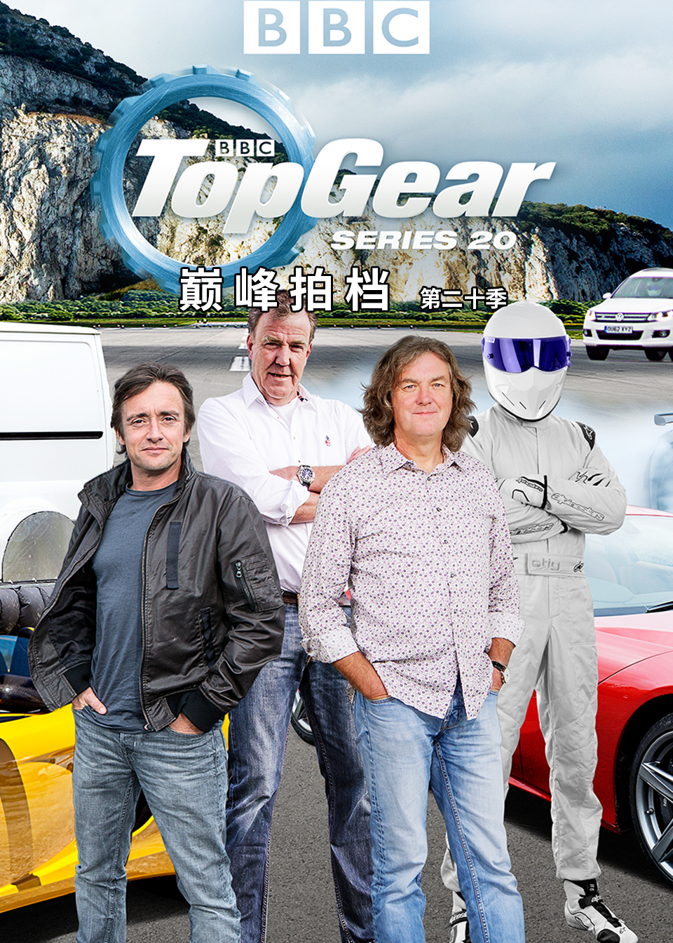 TopGear巅峰拍档第20季