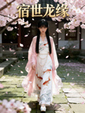 宿世龙缘