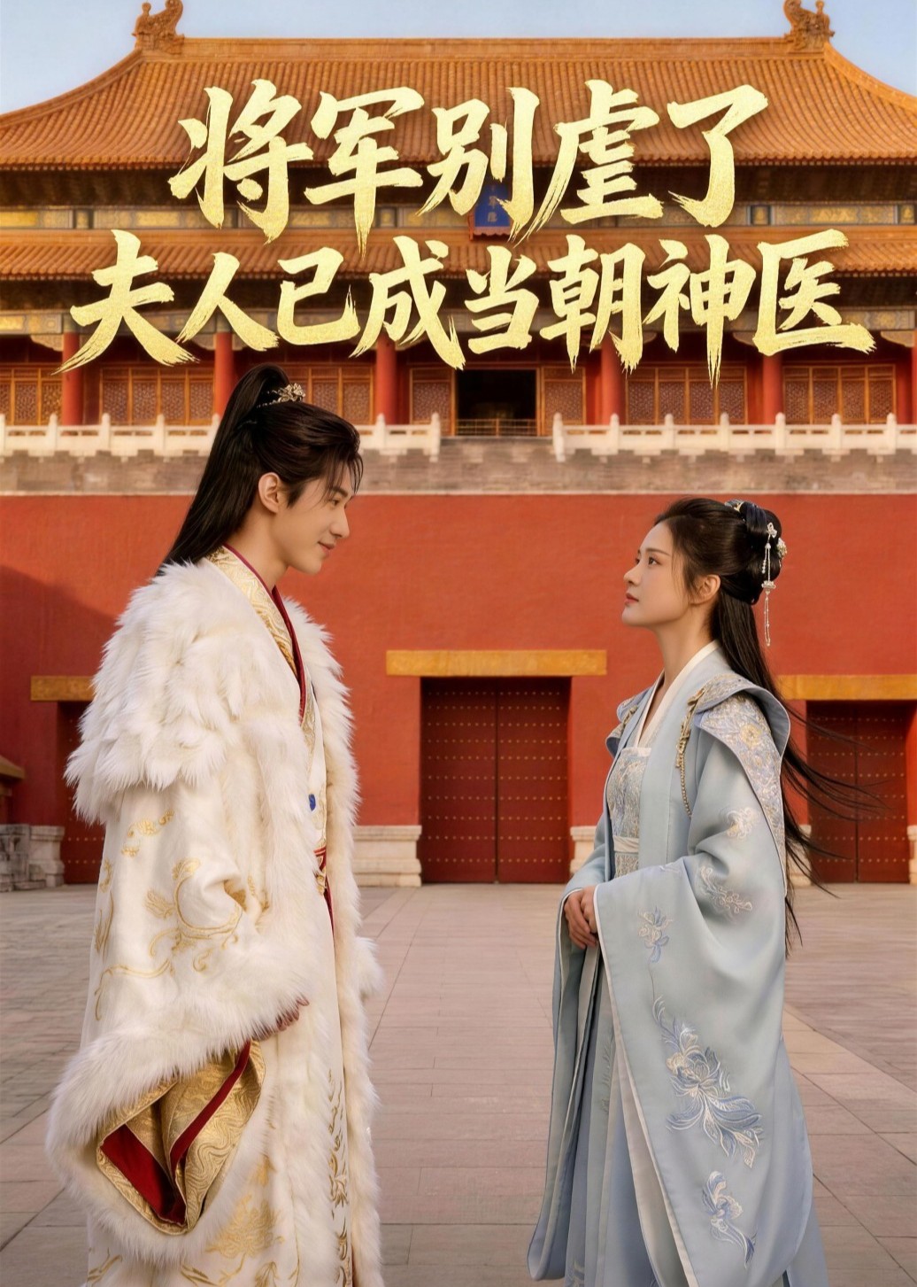 将军别虐了，夫人已成当朝神医