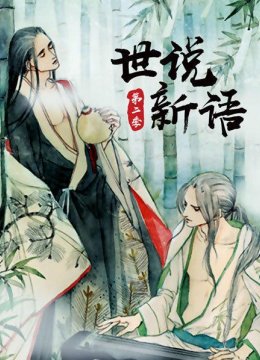 世说新语第2季