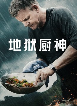 地狱厨神异国寻味第1季