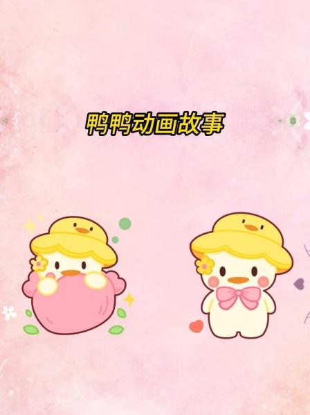 鸭鸭动画故事
