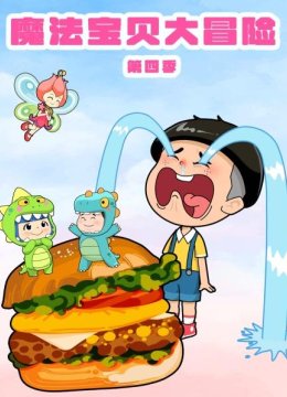 魔法宝贝大冒险第4季