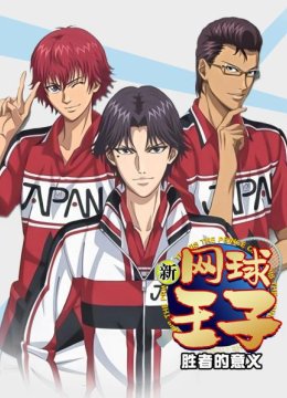 新网球王子胜者的意义