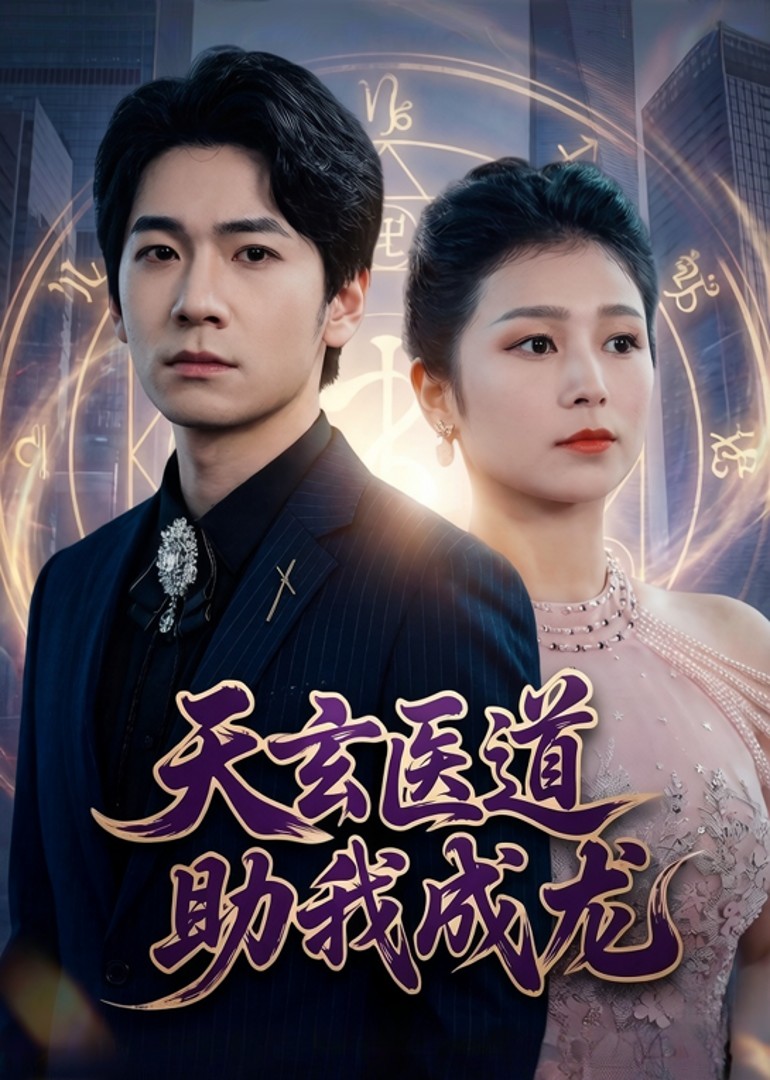 天玄医道助我成龙