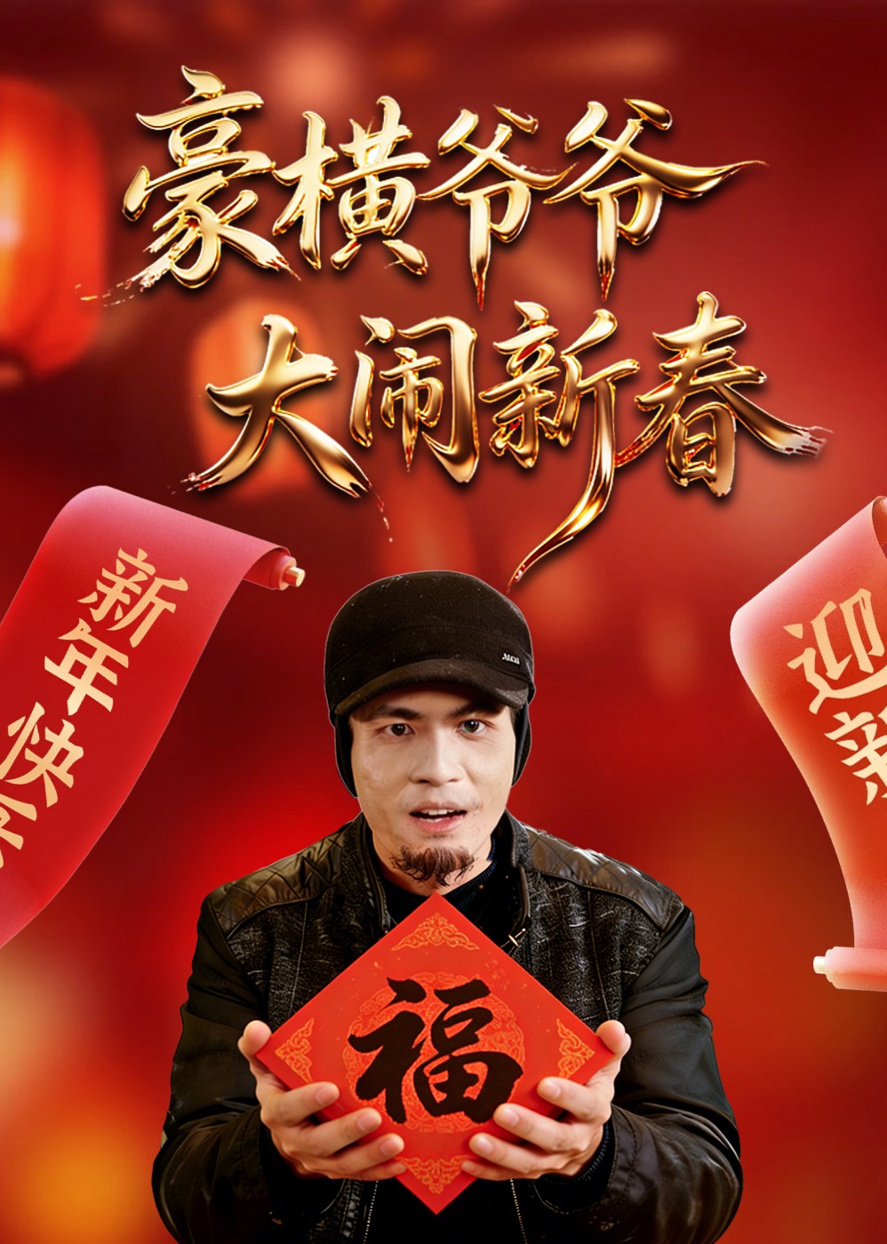 豪横爷爷大闹新春