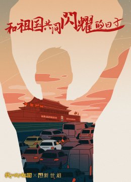 和祖国共同闪耀的日语子