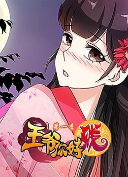 王爷你好贱第1季