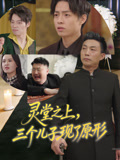 灵堂之上，三个儿子现了原形