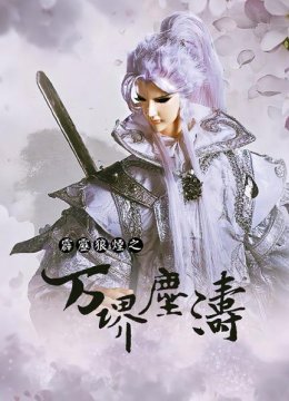 霹雳狼烟之万堺尘涛