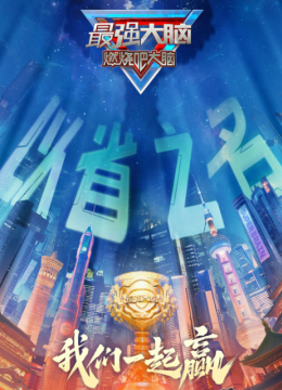 最强大脑燃烧吧大脑第12季