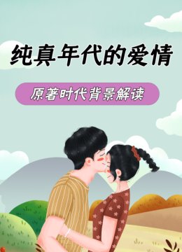 纯真年代的爱情原著时代背景解读