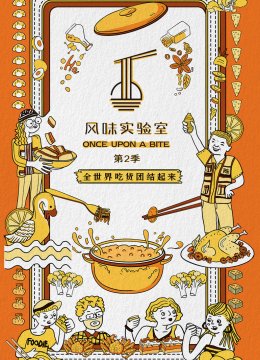 风味实验室第2季
