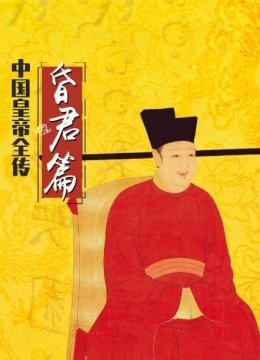 大陆皇帝全传昏君篇