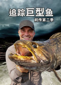追踪巨型鱼前传第2季