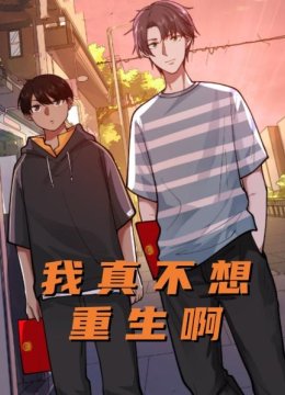 我真不想重生啊
