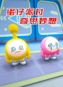 蛋仔派对奇思妙想