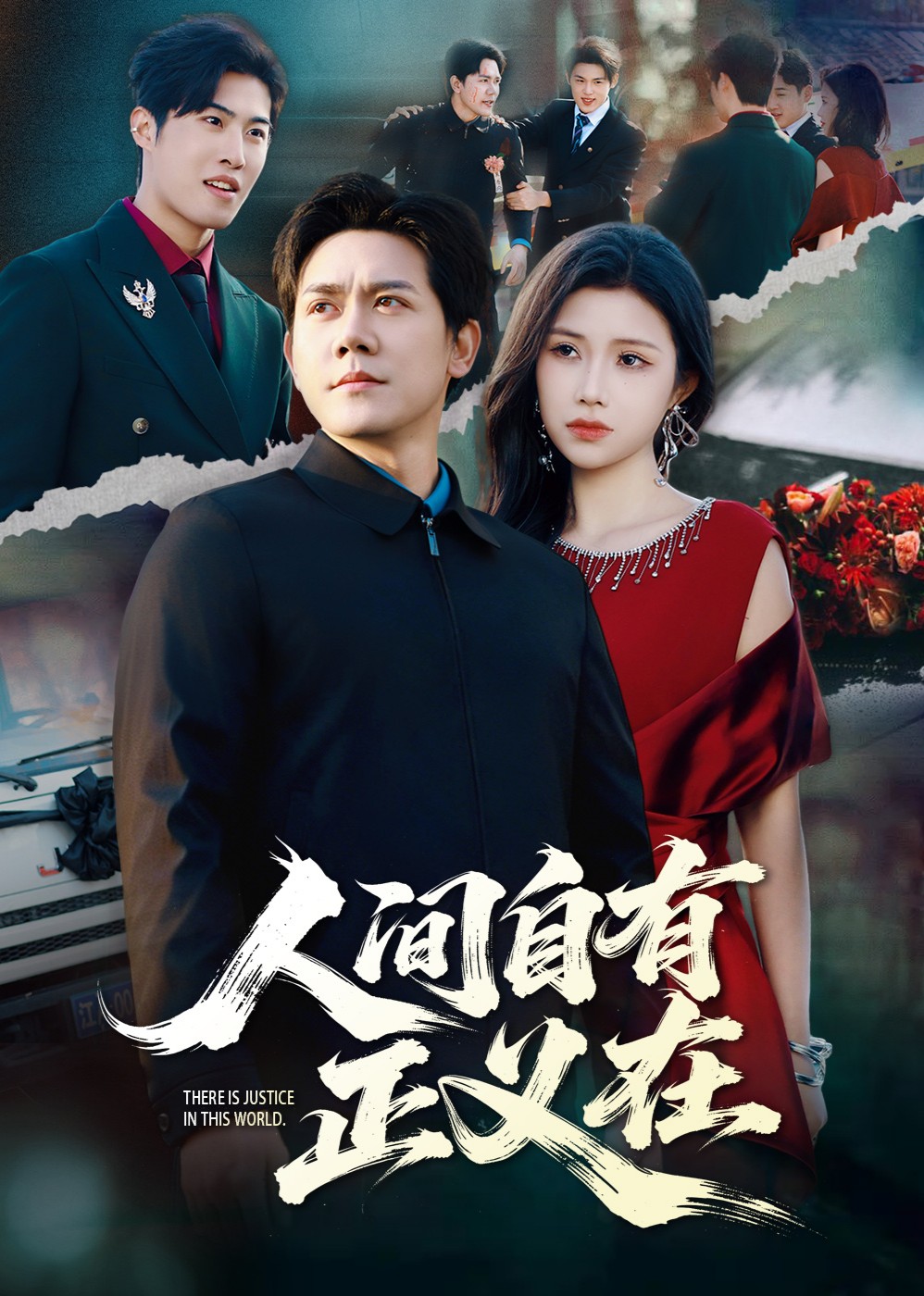 人间自有正义在