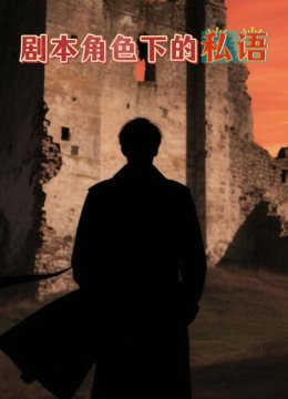 剧本角色下的私语
