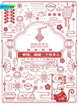 风味实验室新春特辑
