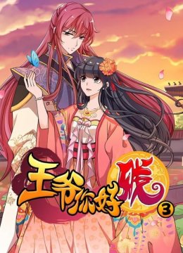 王爷你好贱第3季