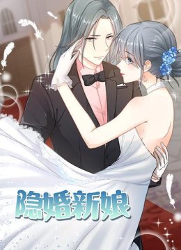 隐婚新娘