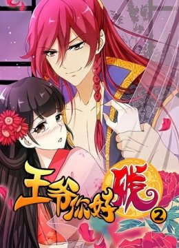 王爷你好贱第2季