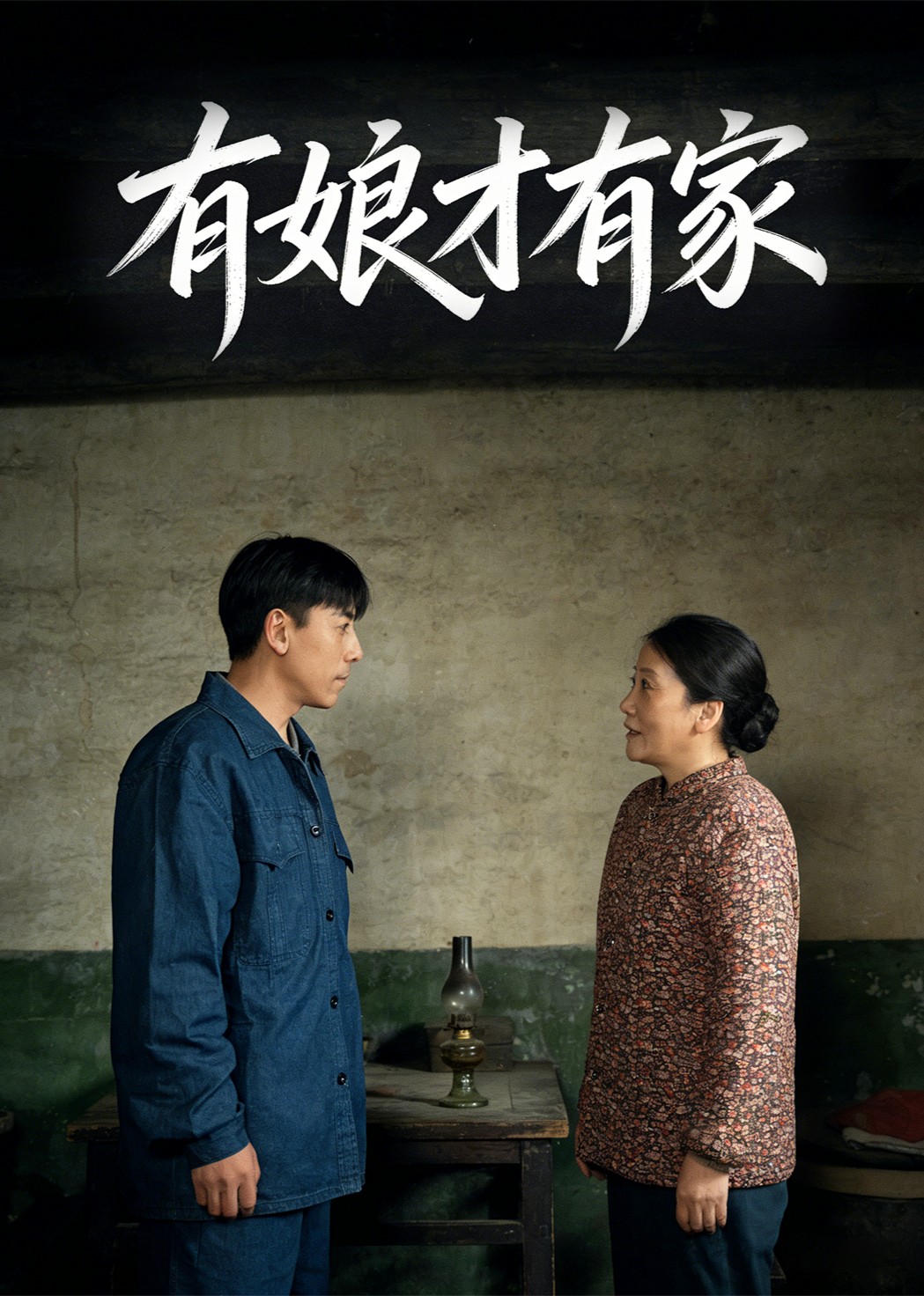 有娘才有家
