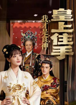 皇上住手我才是食神