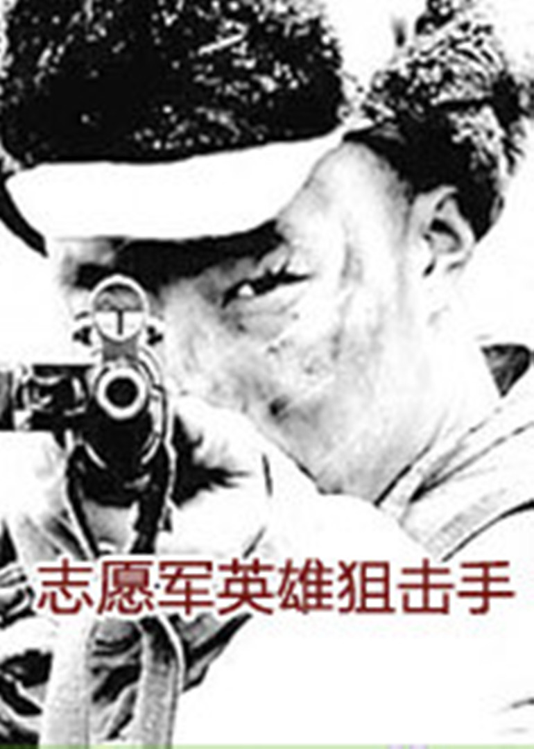 志愿军英语雄狙击手
