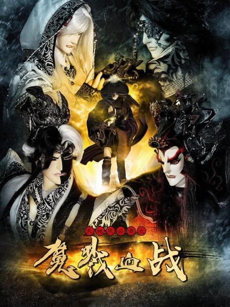 天地风云录之魔戮血战